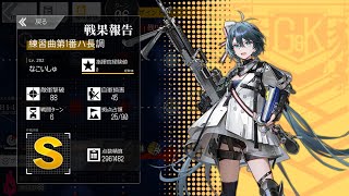 縦軸歪曲　練習曲第１番ハ長調　296万点　8大尉【ドルフロ】