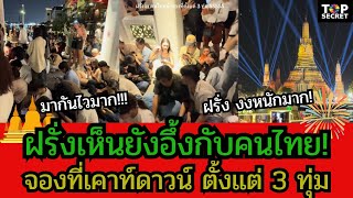 ฝรั่งเห็นยังอึ้งกับคนไทย! จองที่เคาท์ดาวน์ปีใหม่ ตั้งแต่ 3ทุ่ม!