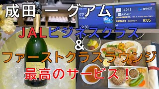 成田ーグアム（ファーストクラスラウンジ＆JALビジネスクラス）｜短時間フライトでもサービスが最高！