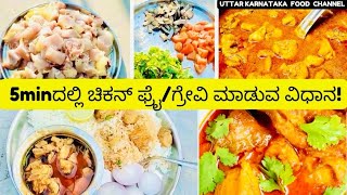 5mi ದಲ್ಲಿ ಚಿಕನ್ ಫ್ರೈ/ಚಿಕನ್ ಗ್ರೇವಿ ಮಾಡುವ ವಿಧಾನ!@Uttarkarnatakafoodchannel