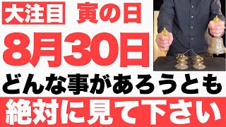 【究極にヤバい】8月30日(金)までにどんな事があろうとも絶対見て下さい！このあと、ありえないくらい順調に何もかも上手くいく予兆です【2024年8月30日(金)寅の日の大大吉祈願】