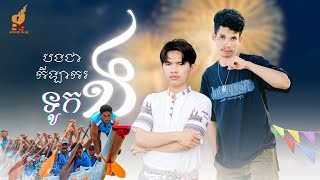 បងជាកីឡាករទូកង- រ៉ាយុ ft. ប៉េងអ៊ាង [music official]