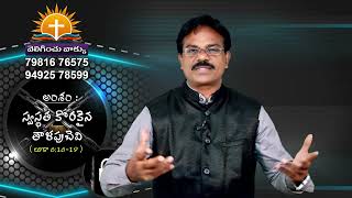 Rev. Dr. S. Suresh garu, Emmanuelprayerhouse, Nlr // (అంశం: స్వస్థత కొరకైన తాళపుచెవి )