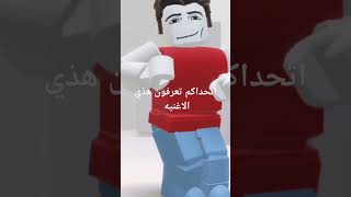 اتحداكم تعرفون هذي الاغنيه