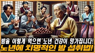 노년에 이렇게 밤을 먹는 것은 자살행위! 무덤으로 가는 지름길? 노년 건강을 망치는 치명적인 밤 먹는 방식! 조심하세요!