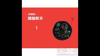 快樂鍵盤教本1【YA-CBOOKCNK1】【4712511153842】