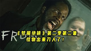 《梦魇绝镇》第二季第二集来了，夜幕降临，怪物又出来刀人了！