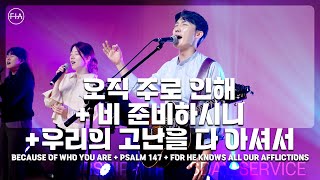 F.I.A LIVE WORSHIP - 오직 주로 인해 + 비 준비하시니 + 우리의 고난을 다 아셔서