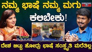 ನಮ್ಮ ಭಾಷೆ ನಮ್ಮ ಮಗು ಕಲಿಬೇಕು! | Rashmi Nagaraj | Germany | Kannada Language | Karnataka TV