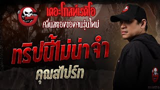 ทริปนี้ไม่น่าจำ • คุณสไปร์ท | 1 ก.พ. 68 | THE GHOST RADIO