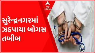 સુરેન્દ્રનગરઃ SOGએ વધુ બે બોગસ તબીબને ઝડપ્યા, ક્લિનીકમાંથી દવાનો જથ્થો કર્યો કબજે