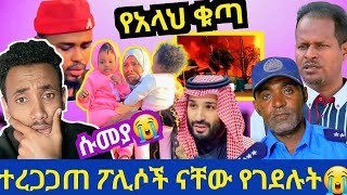 ኢናሊላሂ! ተረጋጋጠ ፖሊሶች ናቸው የገደሉት|ጉድ ፈላ ሰመያ ልጆቿን በባህር ልትገባ ነው! አሜሪካ አስደንጋጭ ነገር ነደደች