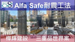 【樺輝建設 品世界】戴雲發Alfa Safe柱中柱/工法技術指導及品質呈現/三重建案