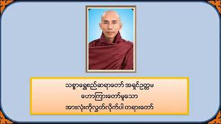 အားလုံးကိုလွှတ်လိုက်ပါ - သစ္စာရွှေစည်ဆရာတော်အရှင်ဥတ္တမ