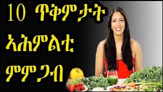 10 ጥቅምታት ኣሕምልቲ ምምጋብ