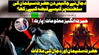 How Dajjal Captured Throne Of Prophet Suleman | Amazing Quranic Facts | Part 1 !!