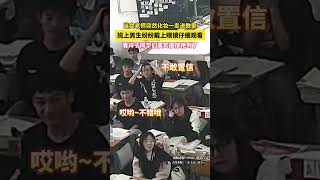 当班主任突然化妆走进教室，后排男生纷纷戴上眼镜，看样子同学们属实被惊艳到了#校园生活 #老师 #学生时代