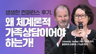 [카운피아] 체계론적 가족상담의 실제 컨퍼런스 홍보 영상