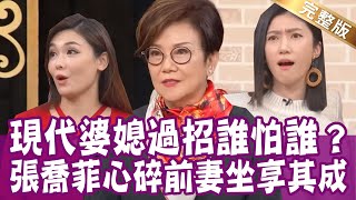 【完整版】龎蕾馨一句話 公婆家過年習俗全改了？才剛嫁進門 公公一舉動張喬菲不忍了？媳婦讓兒子一個人開車回家！婆婆鄭竟瑩動怒了？單身行不行20230111（張喬菲、龎蕾馨、鄭竟瑩、欣西亞）