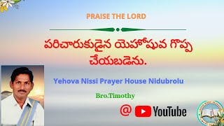 Epuri Timothy,  పరిచారుకుడైన యెహోషువ గొప్ప చేయబడెను.Table  message