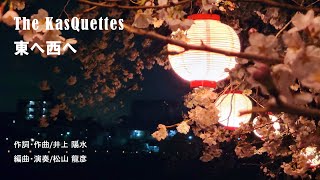 The KasQuettes 『東へ西へ』The KasQuettes ”Higashi e nishi e”