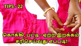 கொக்கி, பட்டி ஏற்ற இறக்கம் சரிசெய்வது எப்படி |Blouse hook patti height adjustment tamil Nivi Tailor