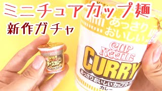 本物みたいに開けられる！！カップ麺＆焼きそばマスコット 【ガチャガチャ】新作 【ガチャガチャの森】ミニチュア capsule toys Japanese food miniature #Shorts