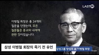 삼성 이병철 회장의 유언 (죽기 한달 전, 인생 질문) 앤드류 강 목사