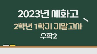 2023년 세화고 2학년 1학기 기말고사 수학2