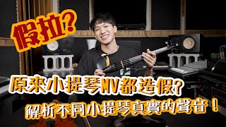 林子安MV器材大揭密！原來我的MV聲音都造假！？ 一次公開！三把不同小提琴最真實的聲音！！