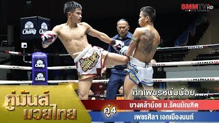 คู่ 4 บางคล้าน้อย ม.รัตนบัณฑิต - เพชรศิลา เอกเมืองนนท์ (BangClanoi VS Petchsila)