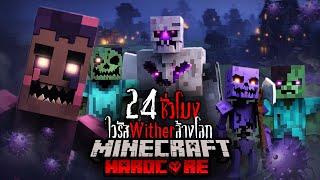 เอาชีวิตรอด 24 ชั่วโมงในโลก " ไวรัส WITHER ล้างโลก " | Minecraft HARDCORE