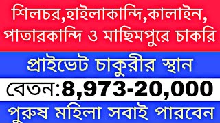 শিলচর,হাইলাকান্দি,কালাইন,পাতারকান্দি ও মাছিমপুরে চাকরি | Barak Valley Job News