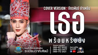 เธอพร้อมหรือยัง/เต้ยม่วนๆ - ระเบียบวาทะศิลป์ : ไลฟ์สดกลุ่มปิด 1 มค. 64【Live Session】