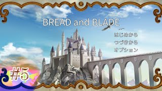 RPGツクールMVTrinity「BREAD and BLADE」プレイ動画5