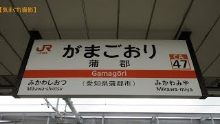 【みかんの気まぐれ撮影】#200 蒲郡駅