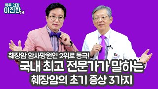 췌장암의 국내 최고 명의 국립암센터 김선회 교수(전 서울대의대 교수)가 말하는 꼭 알아야 될 췌장암의 초기 증상 3가지와 췌장암 탈출법 1탄