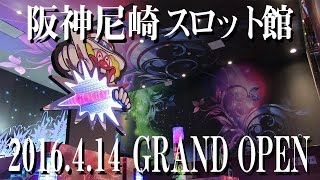 《阪神尼崎グランドオープン特報!第2弾!!》キコーナチャンネル「キコーナ阪神尼崎スロット館」CM