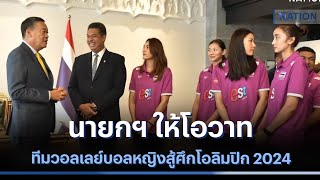 นายกฯ ให้โอวาททีมวอลเลย์บอลหญิงสู้ศึกโอลิมปิก 2024 | เนชั่นกรองข่าว | NationTV22