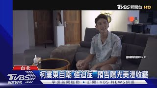 億級豪宅? 柯震東開箱自宅 裝潢似樣品屋｜TVBS新聞