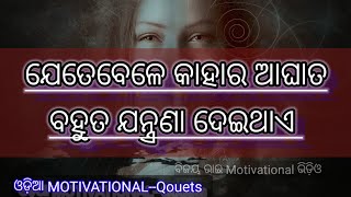 ଯେତେବେଳେ କାହାର ଆଘାତ #When someone is hurting #odia motivational video by bijay bhai #best odia saye