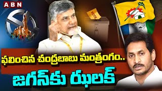 ఫలించిన చంద్రబాబు మంత్రంగం..జగన్ కు ఝలక్ | ABN Telugu