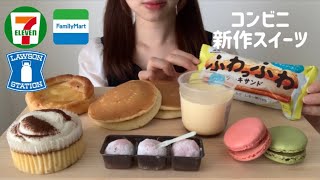 【コンビニスイーツ】セブン、ファミマ、ローソンの気になる新作スイーツと菓子パン。🧁