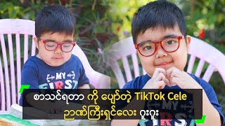 စာသင်ရတာကို ပျော်တဲ့ TikTok Cele ဉာဏ်ကြီးရှင်လေး ဂူးဂူး