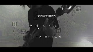 ヨルシカ ｰ 全曲メドレー2 【ベースで弾いてみた】