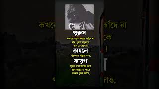 পুরুষ কখনো এতো সহজে কাঁদে না😓😥😔|| #shorts #emotional #short #ytshorts #motivation #shortvideo