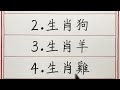 老人言：這五個生肖才是真正的富貴命 硬笔书法 手写 中国书法 中国語 书法 老人言 派利手寫 生肖運勢 生肖 十二生肖