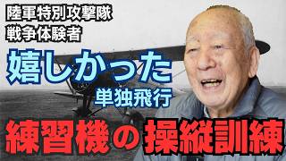 【特攻隊員の戦争体験】朝鮮半島にあった群山教育飛行隊に転属し、本格的な飛行訓練を開始した。