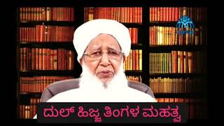 ದುಲ್ ಹಿಜ್ಜ ತಿಂಗಳ ಮಹತ್ವ .. #ಎಪಿ #ಉಸ್ತಾದ್...