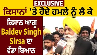 Exclusive: ਕਿਸਾਨਾਂ 'ਤੇ ਹੋਏ ਹਮਲੇ ਨੂੰ ਲੈ ਕੇ ਕਿਸਾਨ ਆਗੂ Baldev Singh Sirsa ਦਾ ਵੱਡਾ ਬਿਆਨ